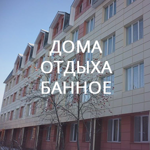 doma-otdykha-bannoe