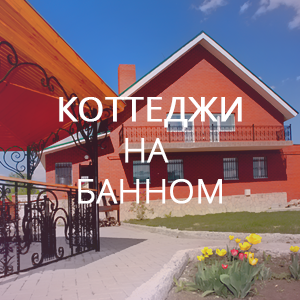 kottedzhi-na-bannom