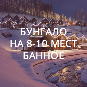 Бунгало-на-8-10-мест